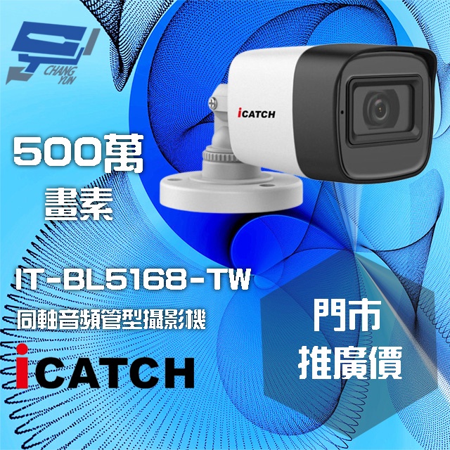 昌運監視器 門市推廣售價 可取 IT-BL5168-TW 500萬畫素 同軸音頻攝影機 管型監視器, , large