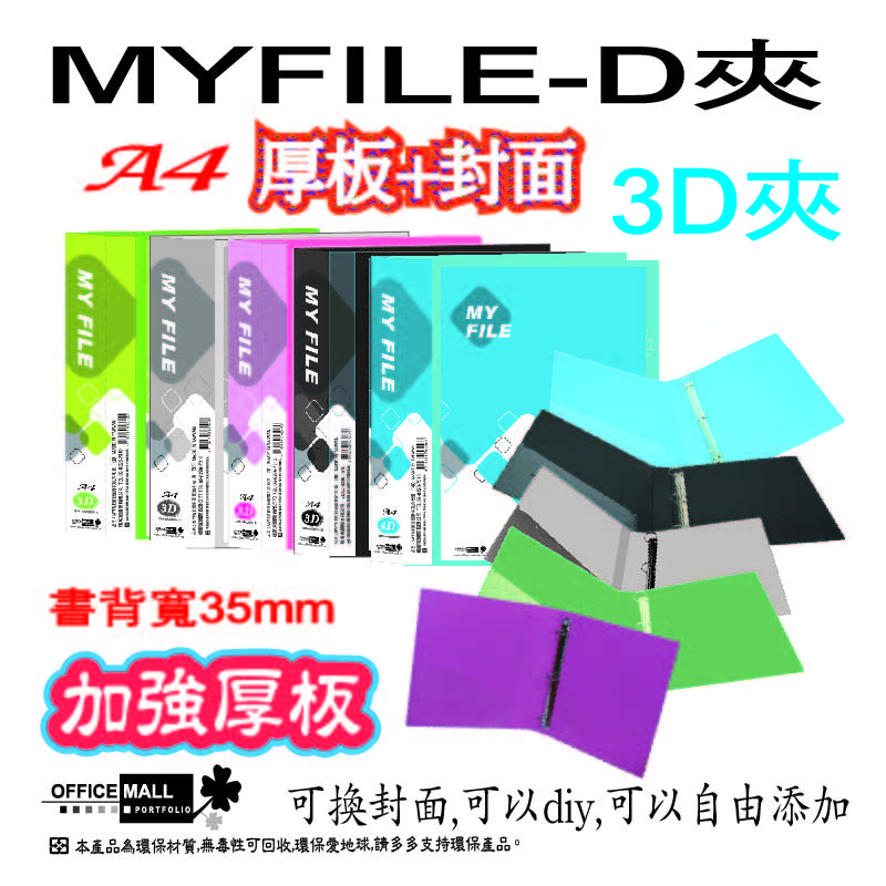 【檔案家】Myfile加厚附封面3孔D型夾(35mm)-綠  OM-AA03D01D, , large