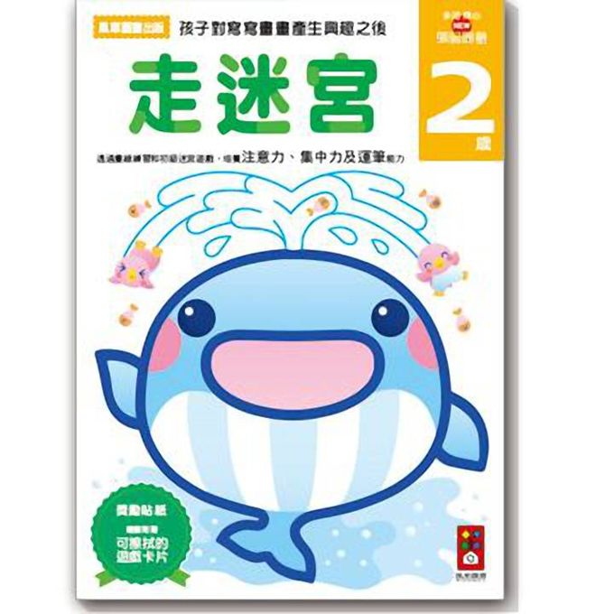 [風車圖書]走迷宮2歲-多湖輝的NEW頭腦開發, , large