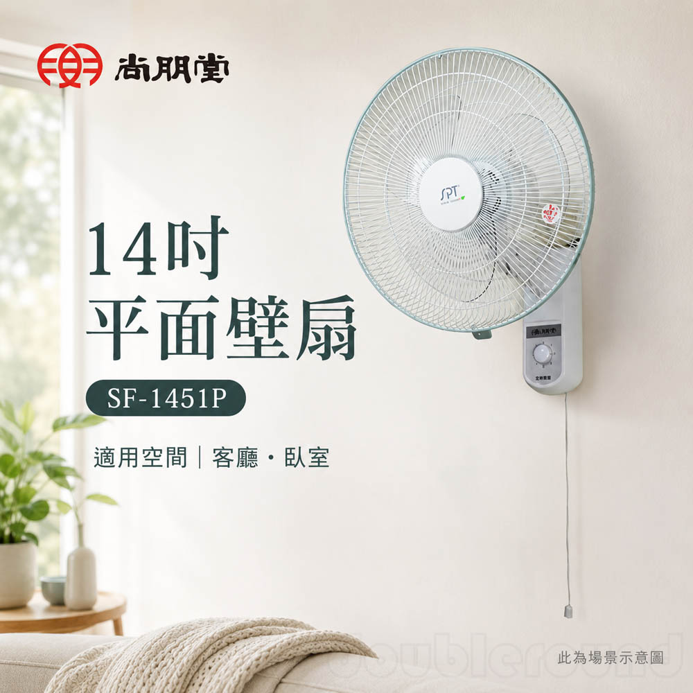 SPT 尚朋堂 14吋 平面壁扇 SF-1451P, , large