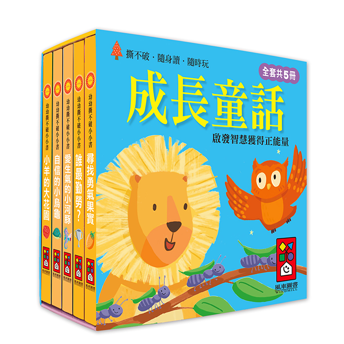 [風車圖書] 幼幼撕不破小小書-成長童話, , large