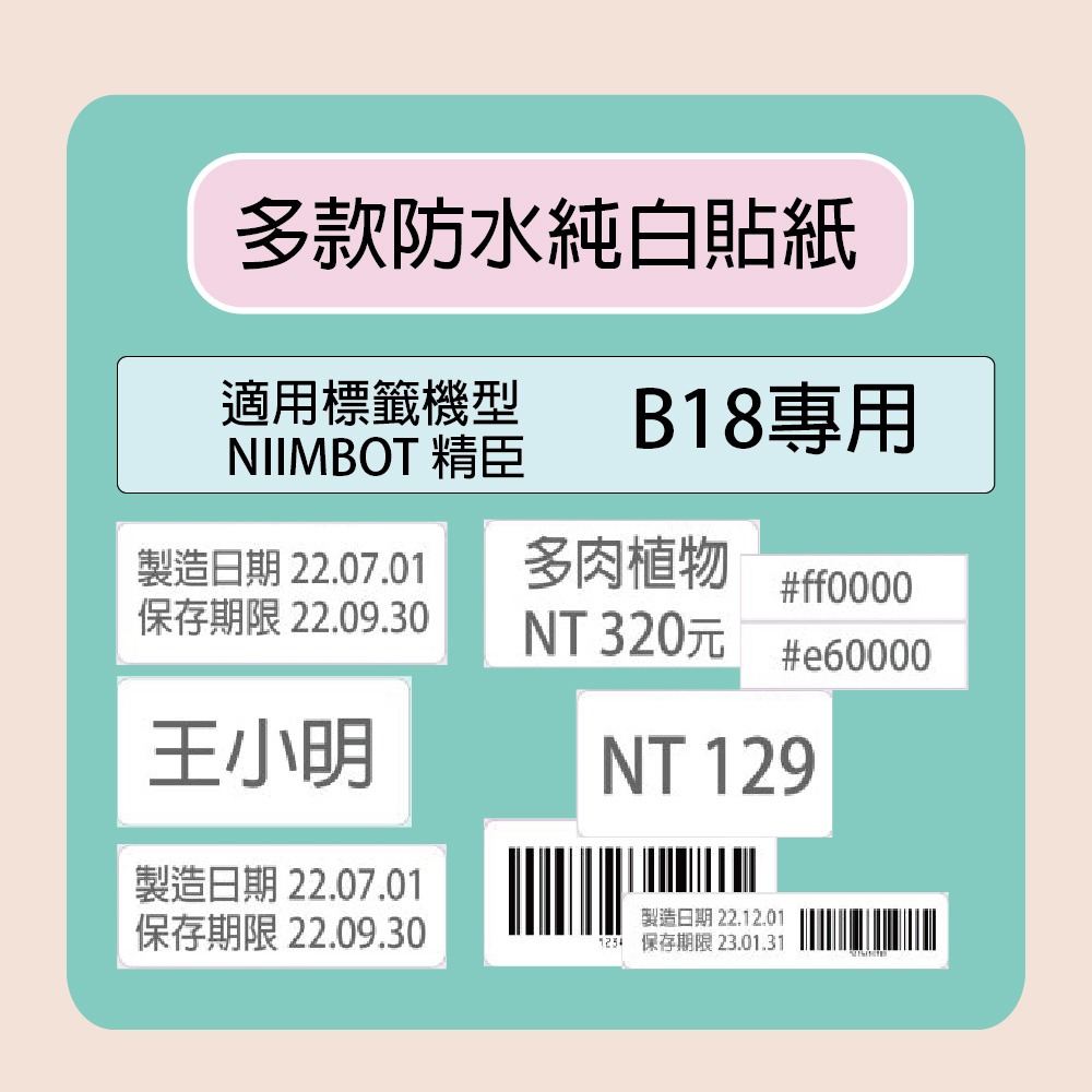 【NIIMBOT 精臣】 標籤機 打印機 專用 純白 貼紙/捲 B18-多款可選, , large