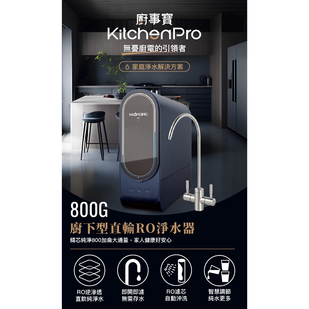 【麗水生活】廚事寶 kitchenpro 800G 加侖 直接輸出 RO-逆滲透純水機  過濾器 淨水器, , large