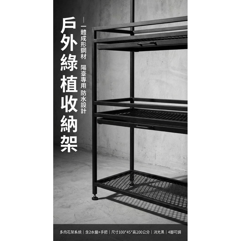 【 SHAONIANNA.TW 陽台多肉植物架 100x45x200cm 消光黑三層花架 附2水盤 一體成形鋼構 重載型園藝收納架, , large