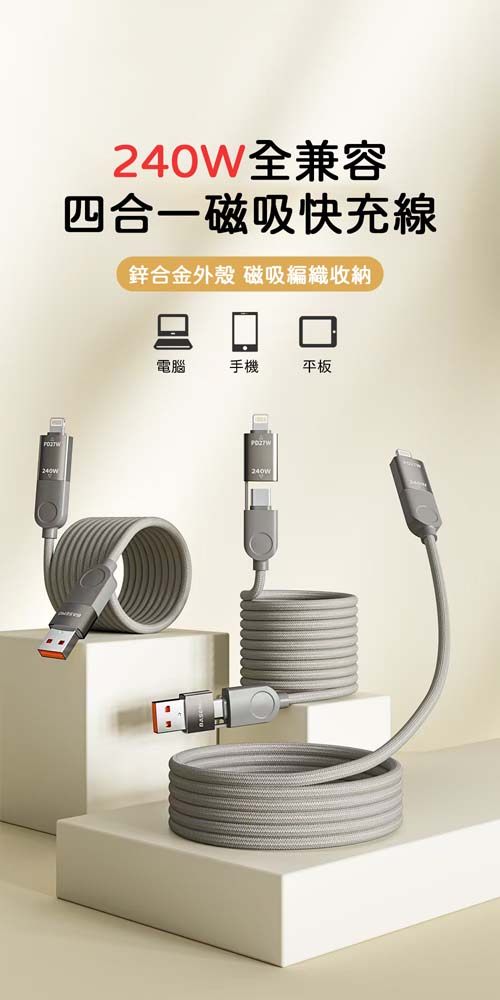 【山水之寶】四合一快充線TypeC/Lightning 240W多合一鋅合金磁吸編織收納充電傳輸線120cm 充電線材 蘋果安卓適用, , large