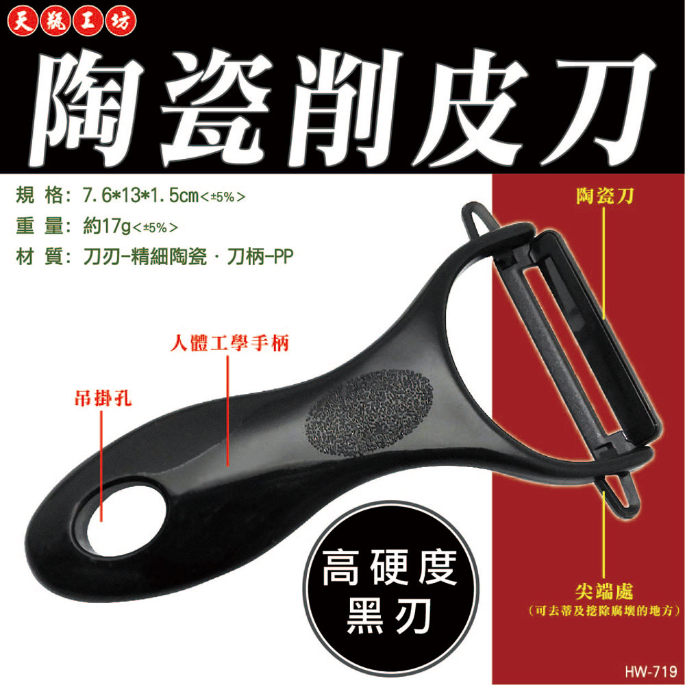 [寶旺旺]天瓶工坊 陶瓷削皮刀HW-719, , large