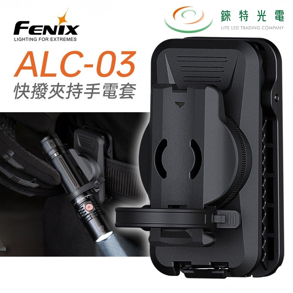 【錸特光電】FENIX ALC-03 快撥夾持手電筒套, , large
