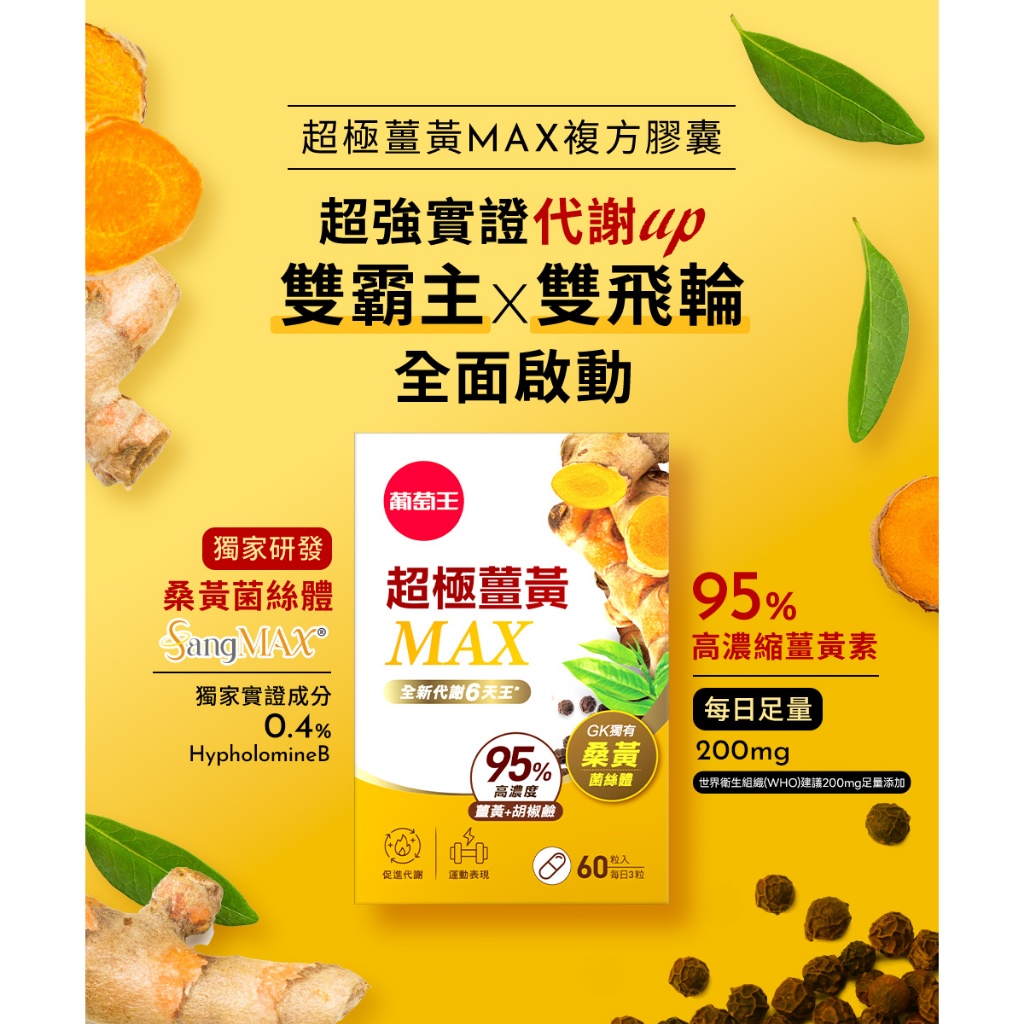 【葡萄王】 超極薑黃MAX複方膠囊 60粒x2盒 共120粒 (薑黃 桑黃 胡椒鹼), , large