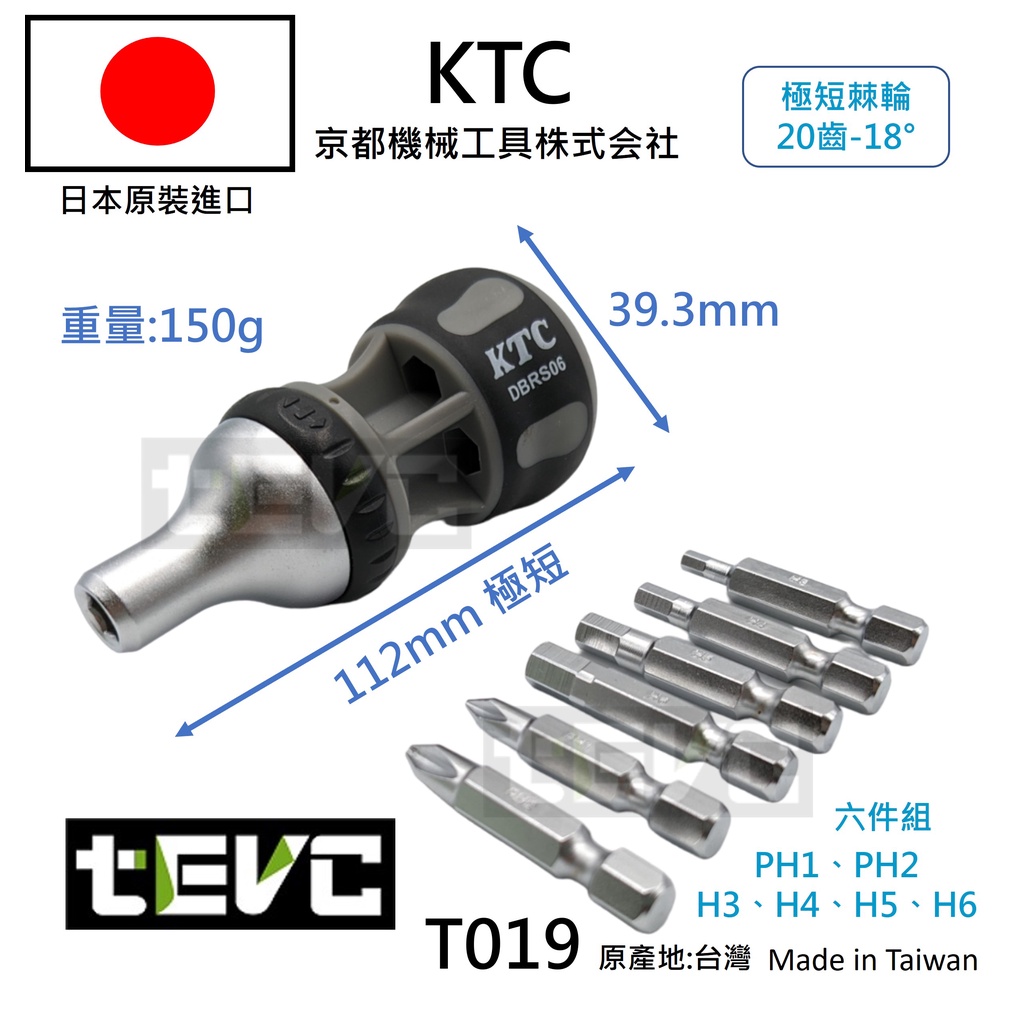 《tevc》含稅 T019 台灣現貨 KTC 京都機械工具 DBRS06 棘輪螺絲起子 十字 起子 內六角 迷你, , large