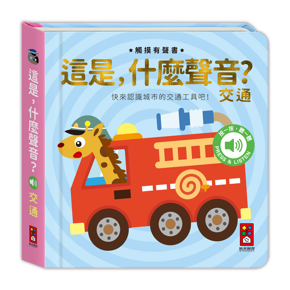 [風車圖書] 這是，什麼聲音？-交通, , large