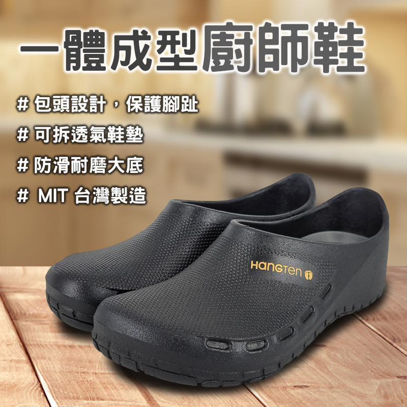 HANG TEN 一體成型廚師鞋 MIT台灣製造 工作鞋 拖鞋 懶人鞋 廚房 防水 護趾 透氣 可拆鞋墊 耐磨 止滑 黑, , large