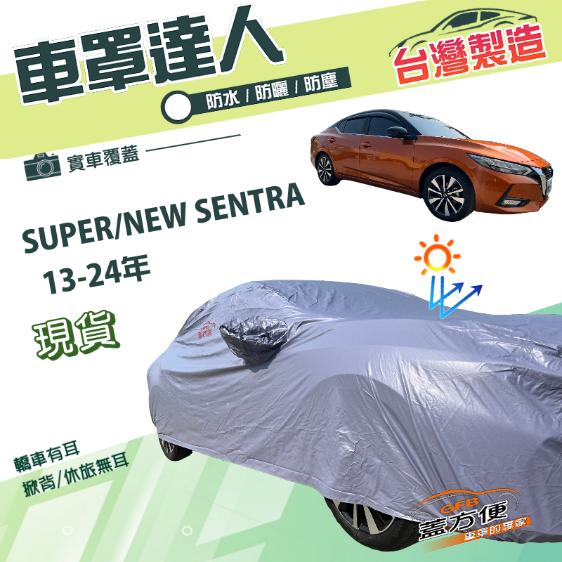 【蓋方便】車罩達人（D型）台灣製南亞雙層抗UV防水《裕隆》SUPER/NEW SENTRA, , large