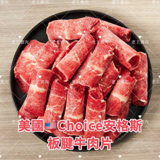 【老王賣肉】美國Choice板腱牛肉片 火鍋肉片 牛肉火鍋片 火鍋 美國牛肉, , large