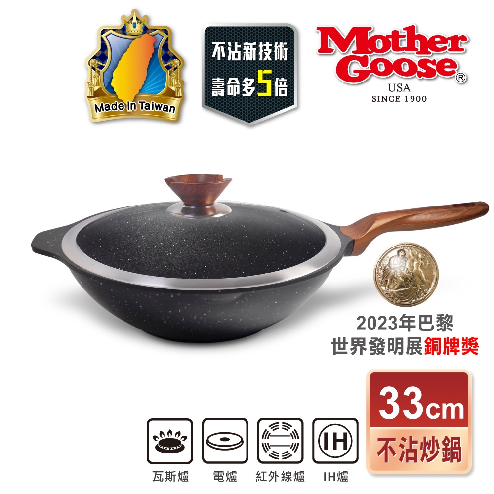 【美國MotherGoose鵝媽媽】皮克IH導磁超銀石不沾炒鍋33cm 硬膜處理 不挑爐具 不沾鍋 炒鍋, , large