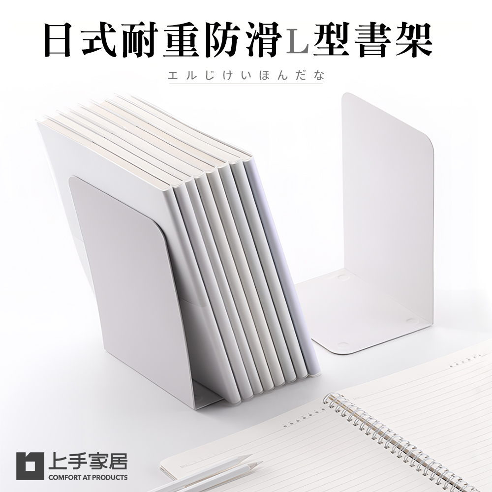 【上手家居】日式耐重書架 2入組 白色(桌上收納/書擋/辦公室收納/桌上書架/書檔/L型書架/書立/書擋架/書本收納/L型書擋), , large