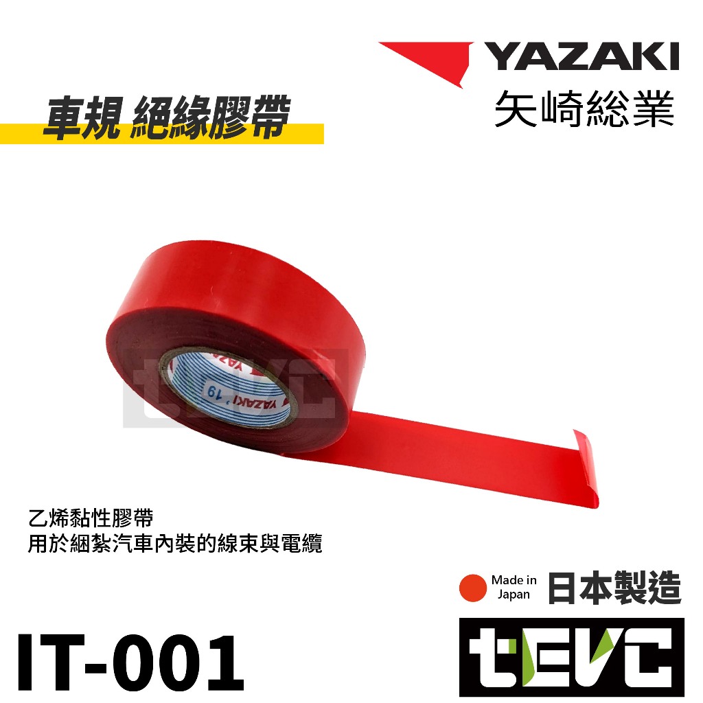 《tevc》IT001 汽車 機車 車規 絕緣膠帶 電火布 日本 yazaki 車用 音響 改裝 捆綁 紅, , large