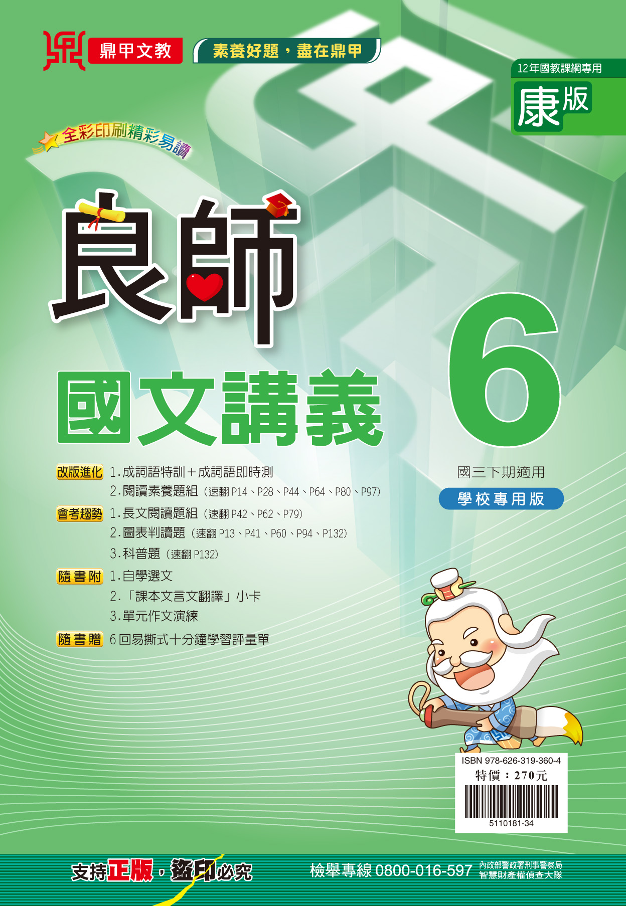良師康版國文6, , large