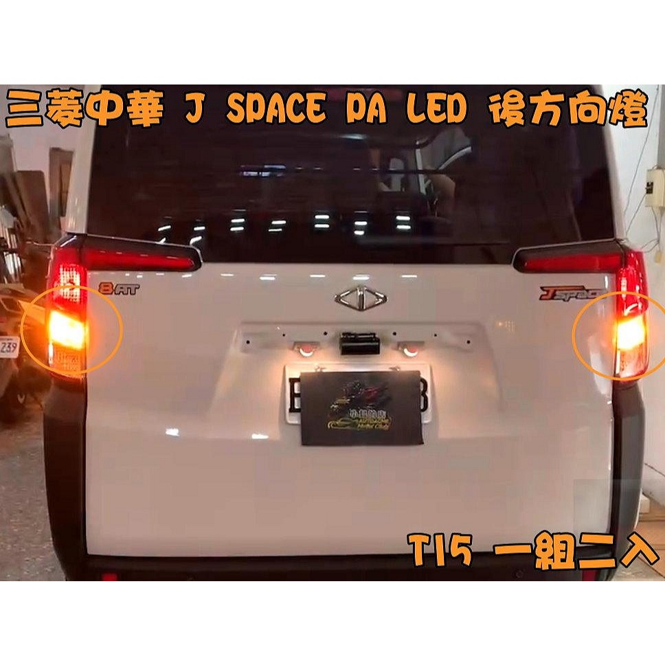 【PA LED】J SPACE LED 方向燈 霧燈 前霧燈 煞車燈 倒車燈 牌照燈 室內燈 後霧燈 第三煞車燈, , large