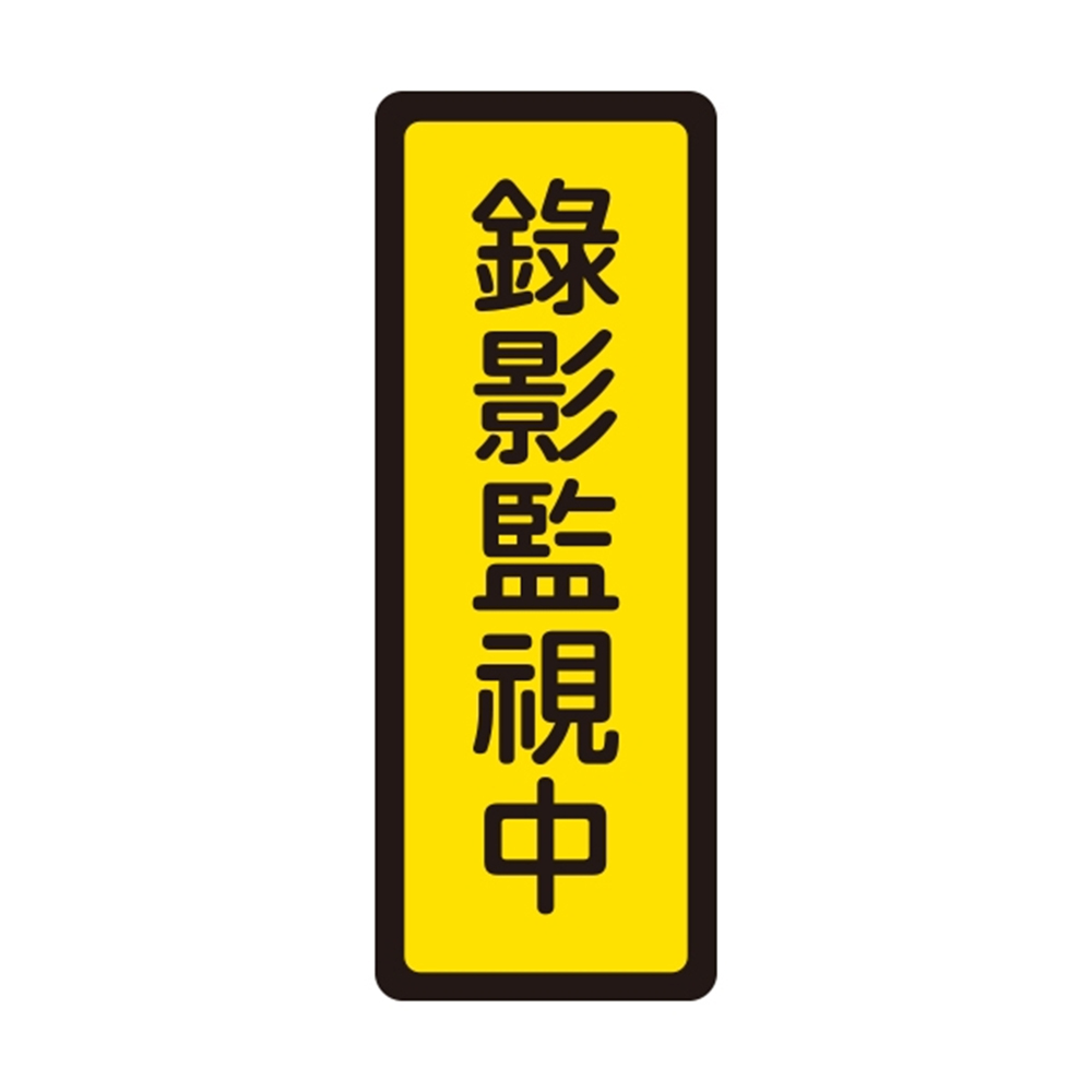 W.I.P 400系列 標示牌 6x16cm 錄影監視中 /個 NO.047, , large