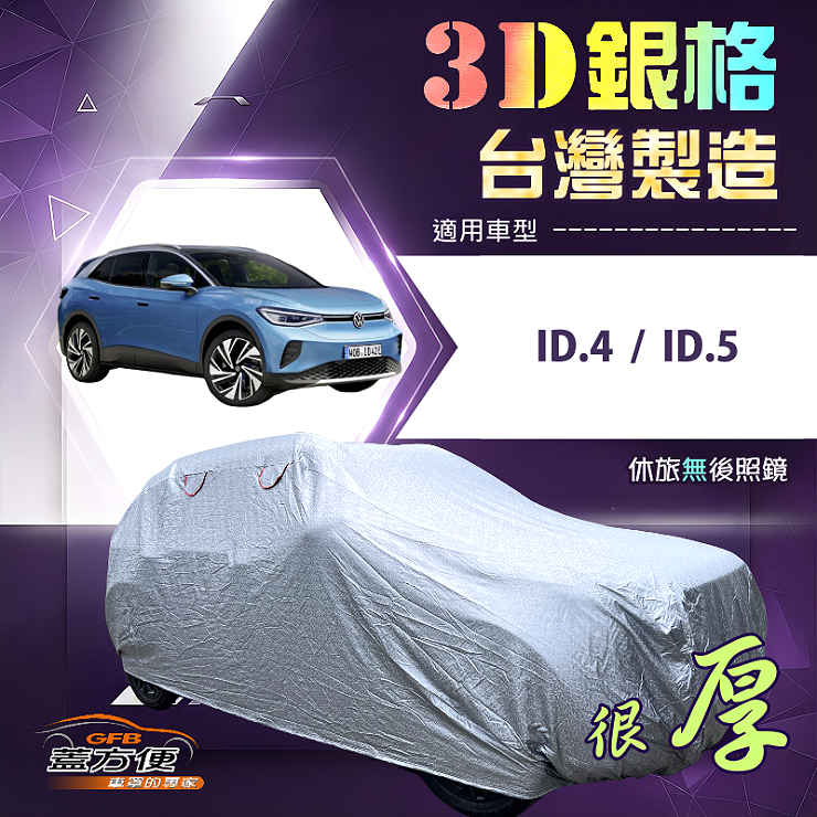 【蓋方便】3D銀格（4WD-L）台灣製耐酸雨加厚南亞車罩《福斯》ID4+ID5, , large
