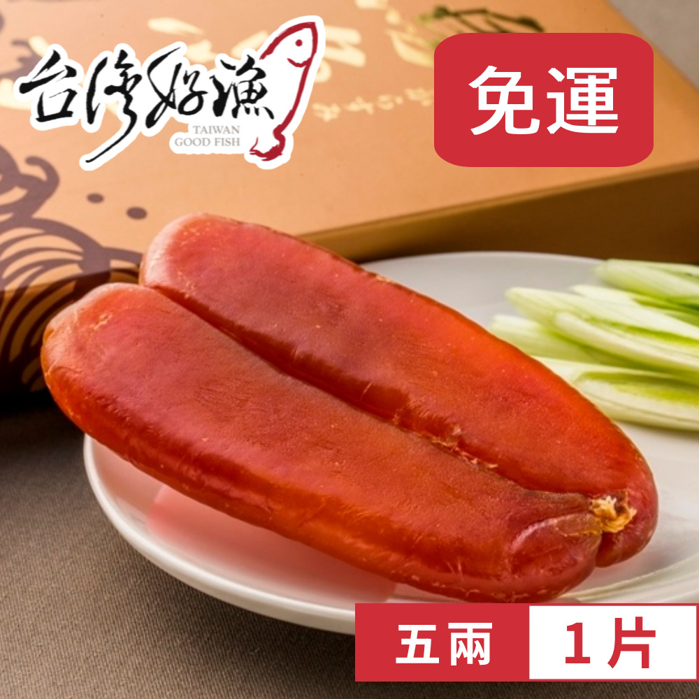 【台灣好漁】台灣野生黃金烏魚子 五兩 (180g&plusmn;10%) 1片 盒裝 年菜 伴手禮 過年 含禮盒, , large
