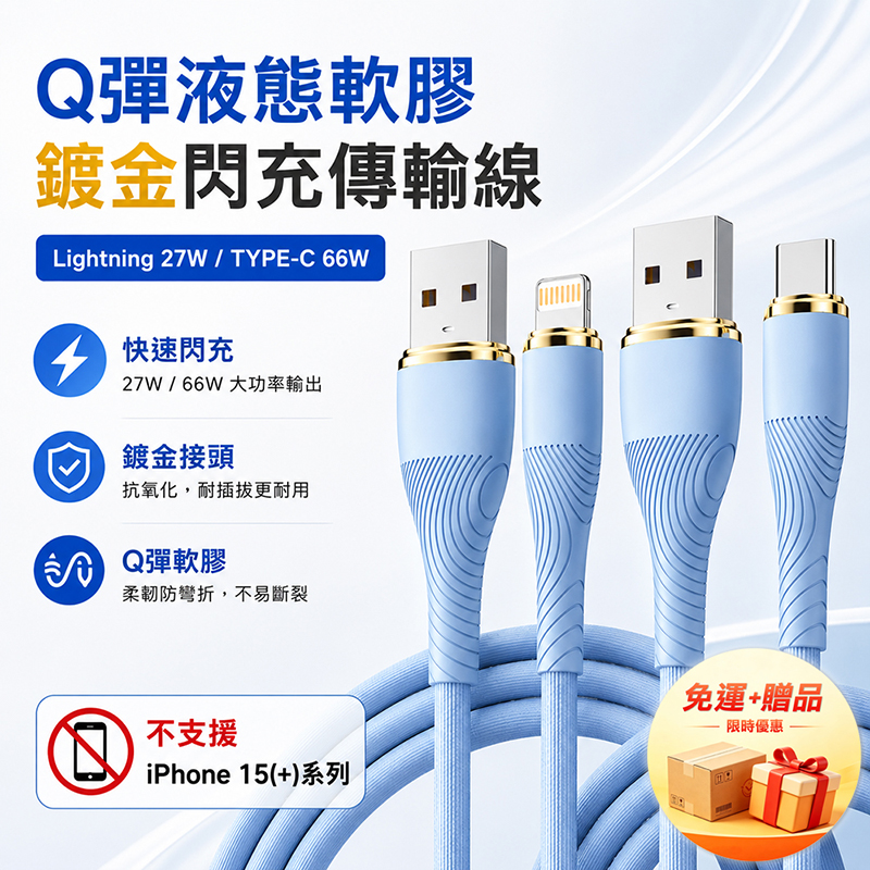 [翊承國際]【免運 + 贈品】Q彈液態軟膠鍍金閃充線, , large