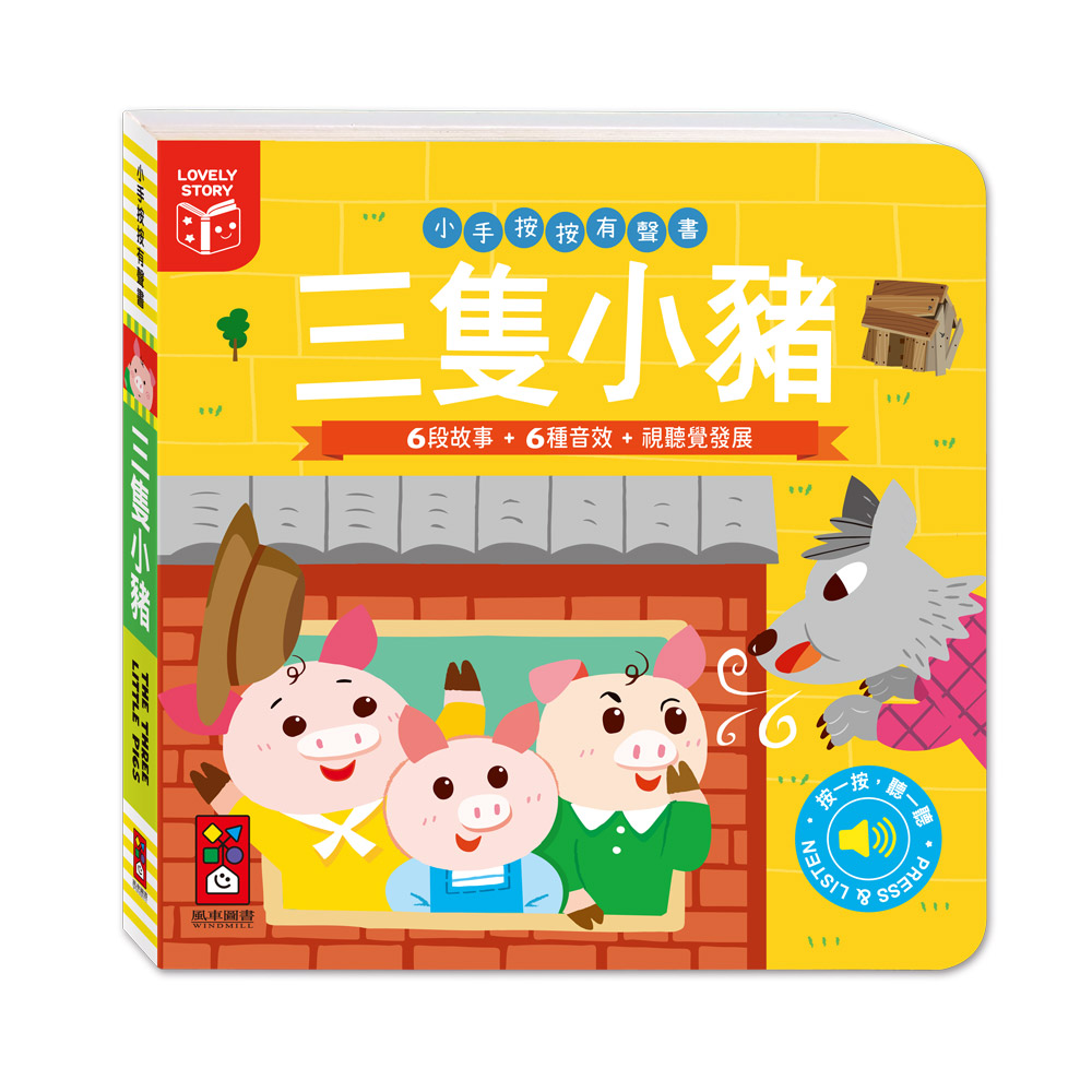[風車圖書] 小手按按有聲書-三隻小豬, , large