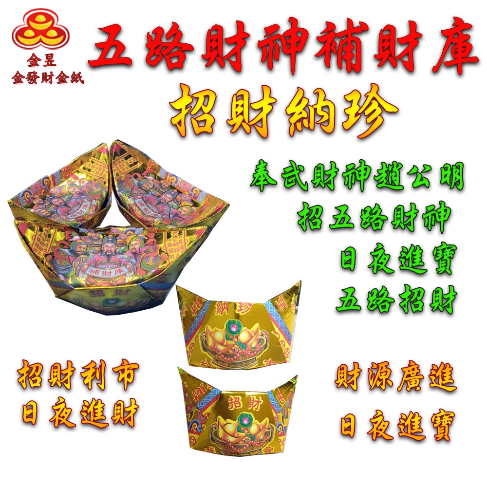 【金發財金紙】尾牙過年開運五路財神補財庫金元寶包-5入組(過年發財專用), , large
