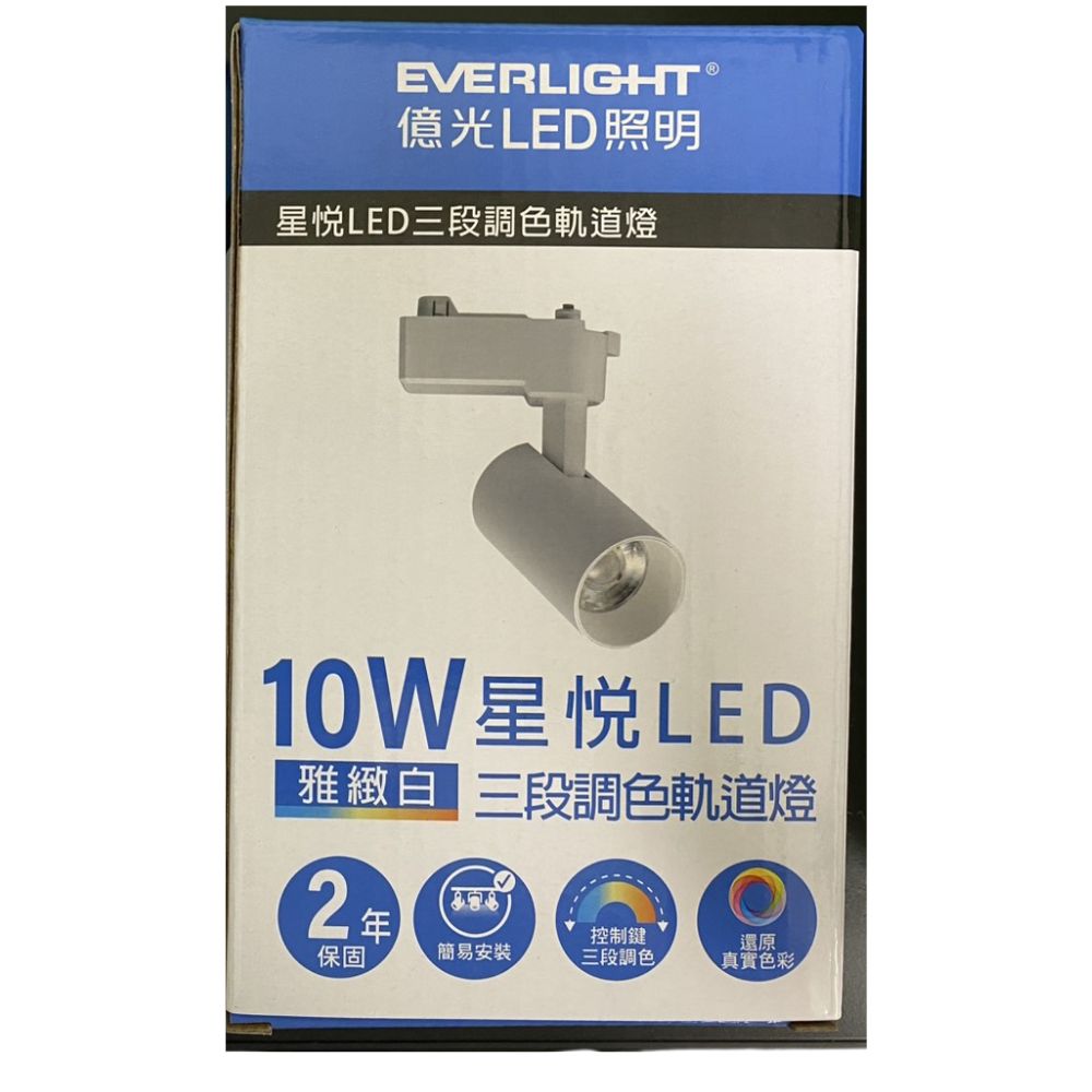 EVERLIGHT 億光 星悅 三段調色 LED 10W 15W 軌道燈 手動撥碼 自由調整角度, , large