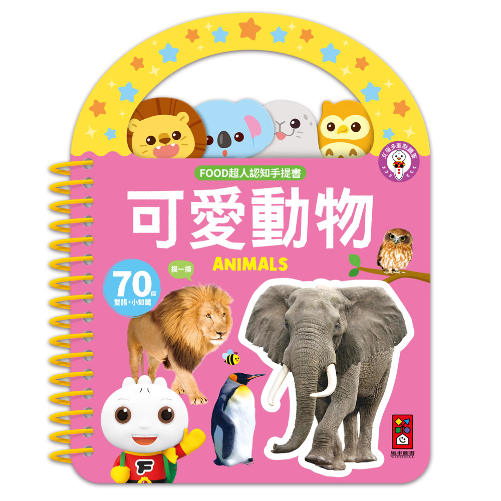 [風車圖書] FOOD超人認知手提書-可愛動物, , large