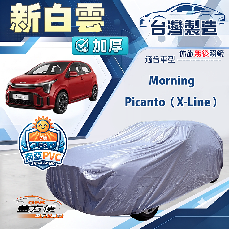【蓋方便】新白雲（小五門）台灣製南亞加厚防水耐曬車罩《KIA》Picanto X-Line+Morning, , large