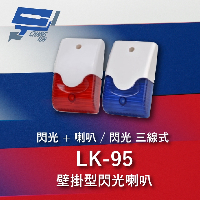 昌運監視器 Garrison LK-95 壁掛閃光型警報喇叭 閃光+喇叭 閃光 三線式 8只強光LED, , large