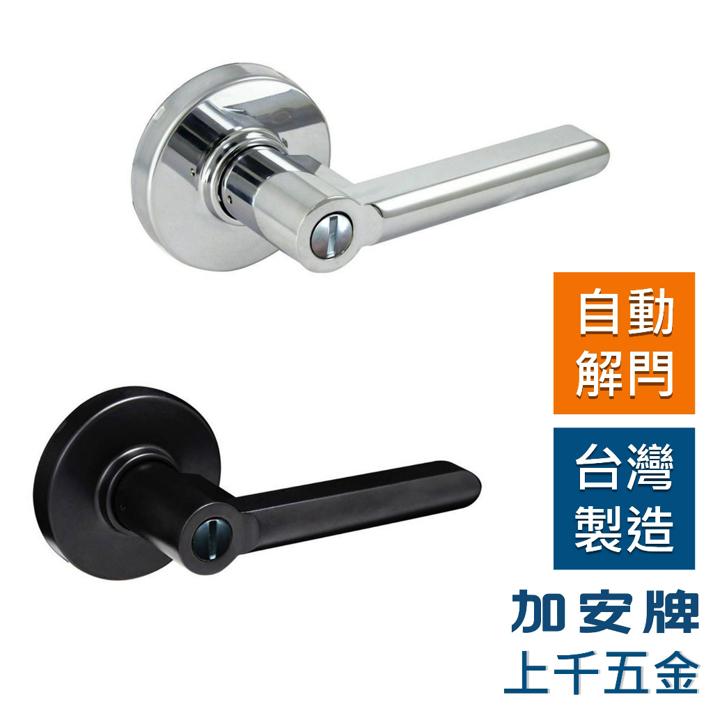 水平鎖 加安牌 台灣製 門鎖 消光黑LP3X907 LP3X90G 磨砂銀LP3X207 LP3X20G房間鎖 浴室鎖, , large