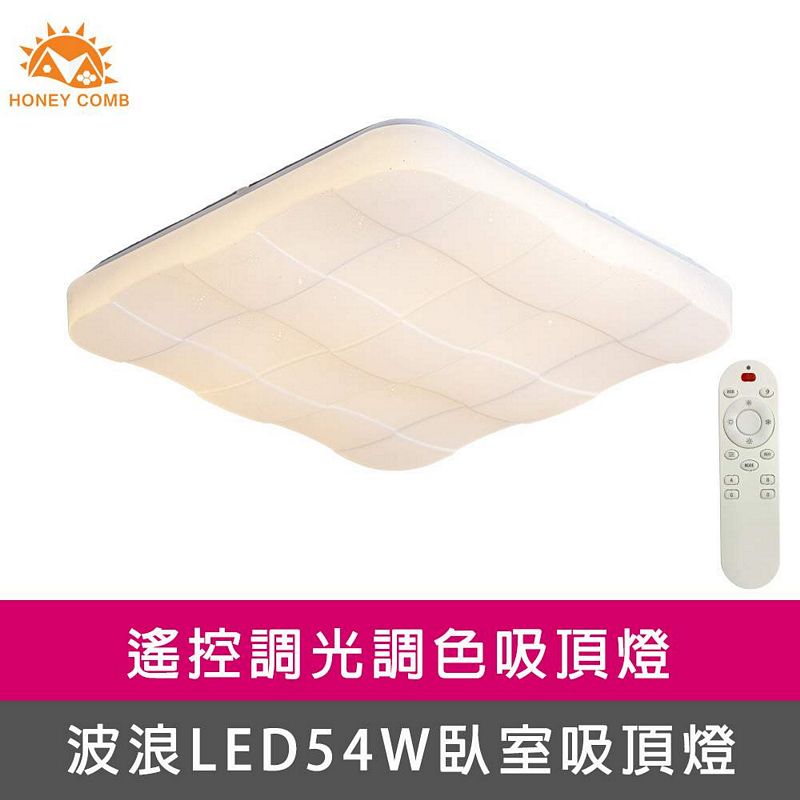 [Honey Comb]方型格狀LED54W遙控調光調色臥室吸頂燈(V2071C54), , large