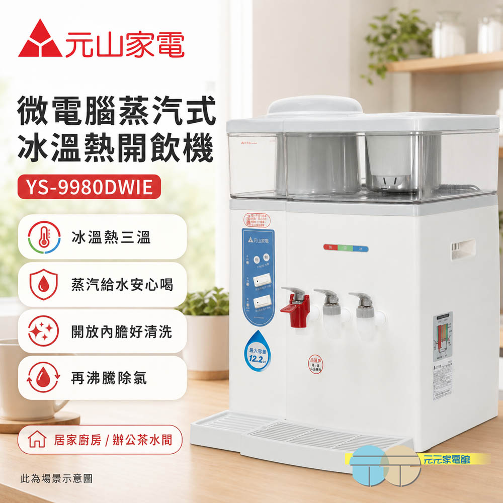 元山 微電腦蒸汽式冰溫熱開飲機 YS-9980DWIE, , large