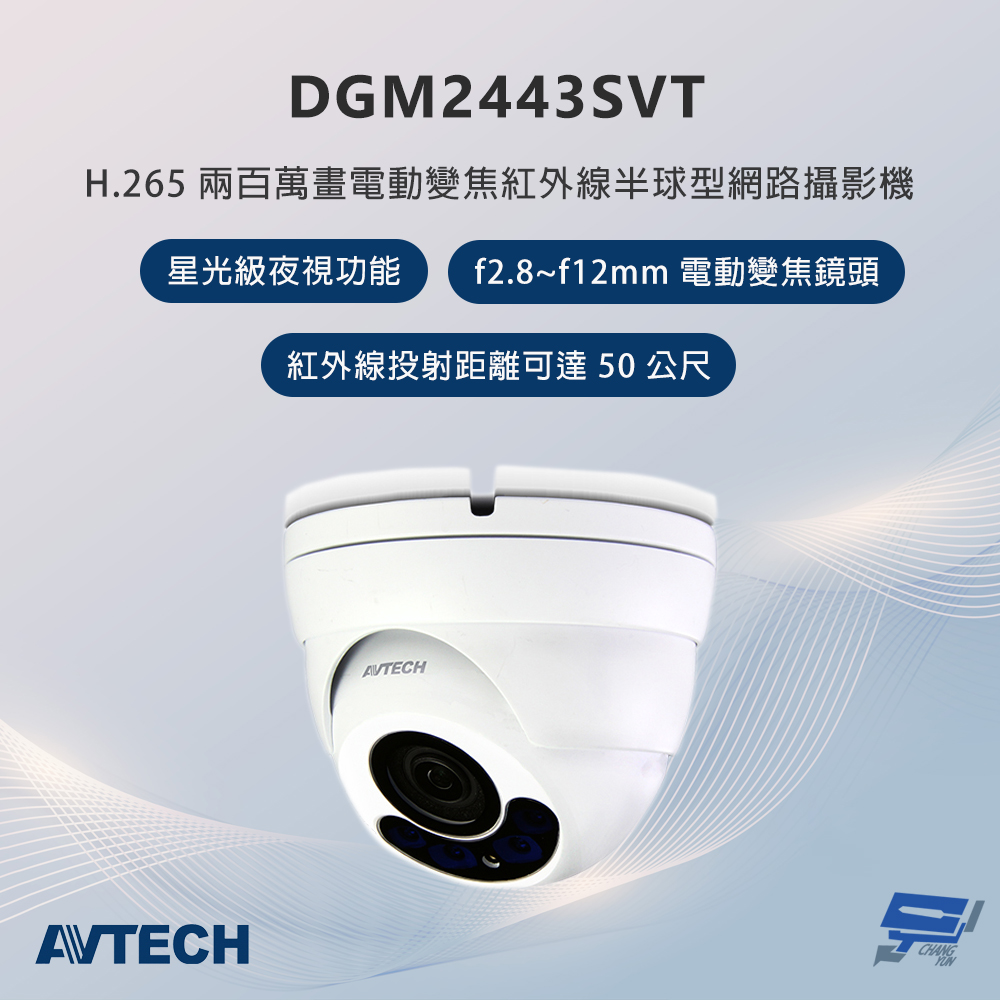 昌運監視器 AVTECH陞泰 DGM2443SVT 200萬畫素 電動變焦紅外線半球型網路攝影機, , large