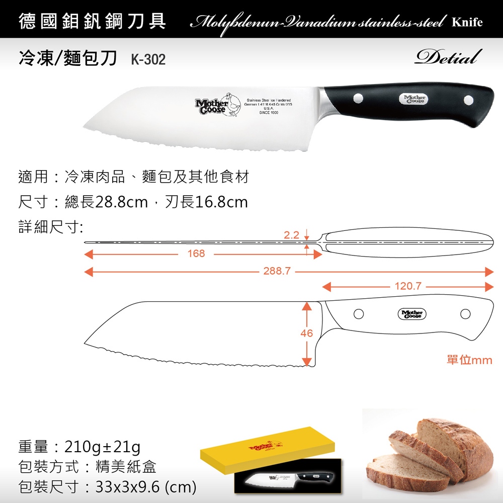 【美國MotherGoose 鵝媽媽】德國不鏽鋼鉬釩鋼-冷凍肉品刀/麵包刀28.8cm, , large