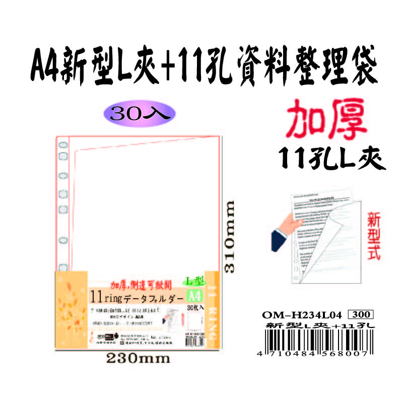 【檔案家】A4新型式(L夾+11孔)資料袋 30入 (A3折疊型)  OM-H234L04, , large