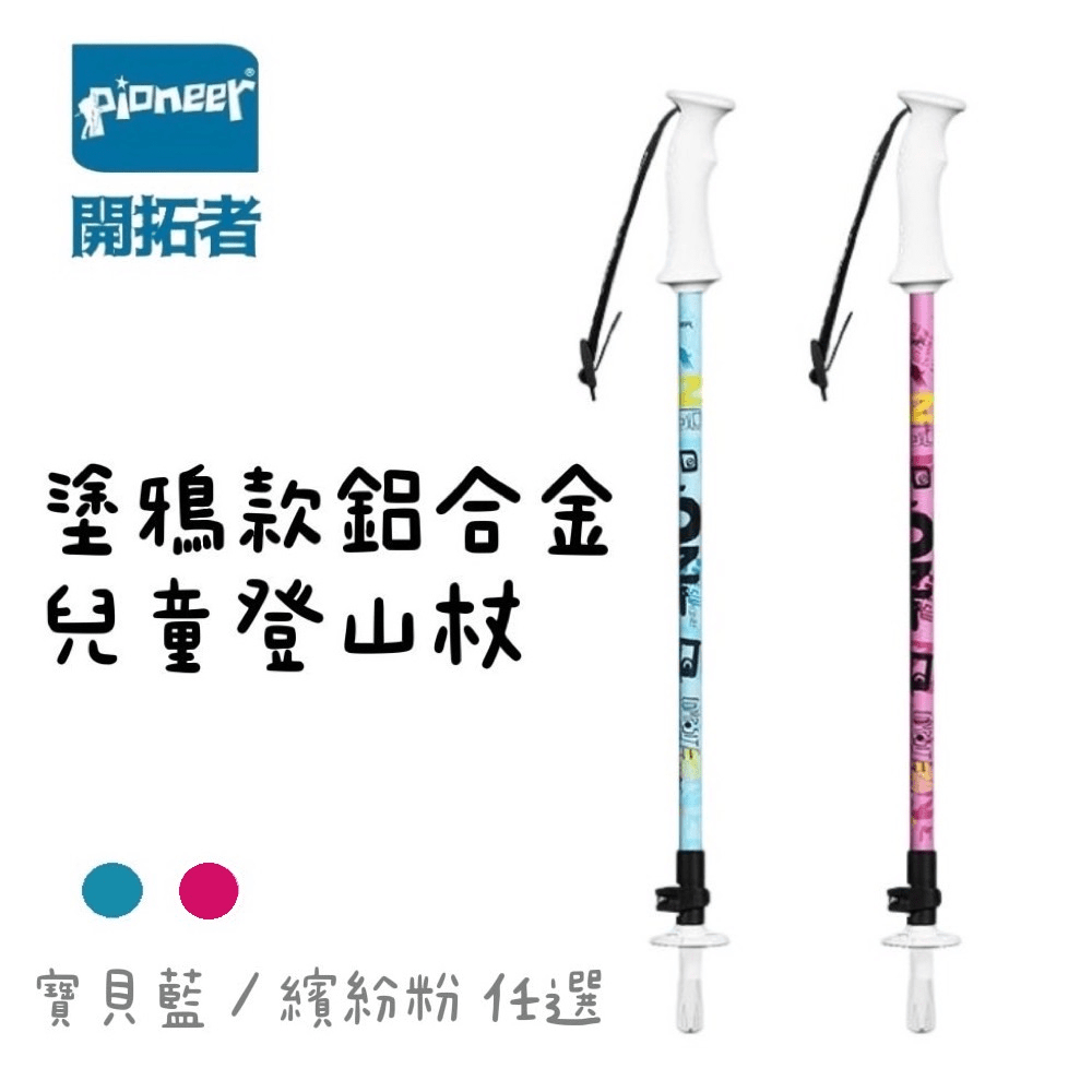 【Pioneer 開拓者】一入 塗鴉款鋁合金兒童登山杖 兩色任選, , large