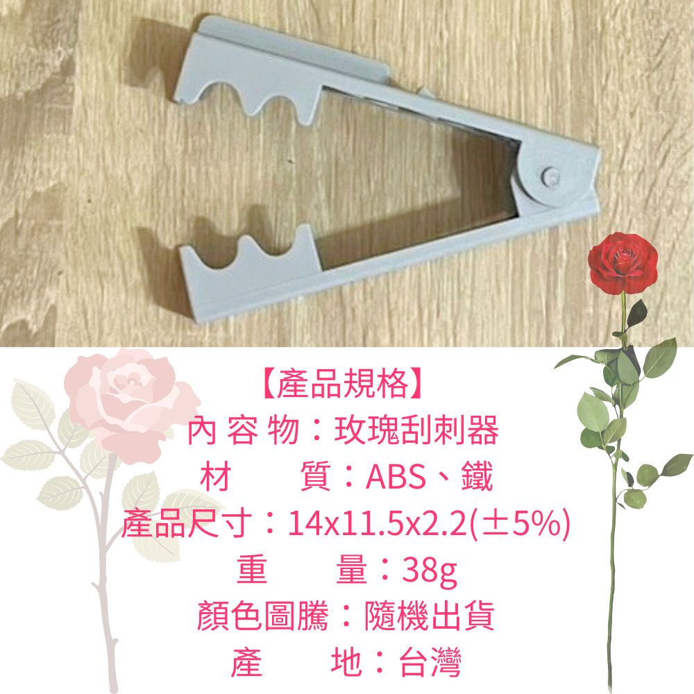 GS MALL 台灣製造 玫瑰刮刺器 拔刺器 除刺器 剔刺器 除刺 去刺  插花  藤蔓刺 去刺工具 園藝工具, , large