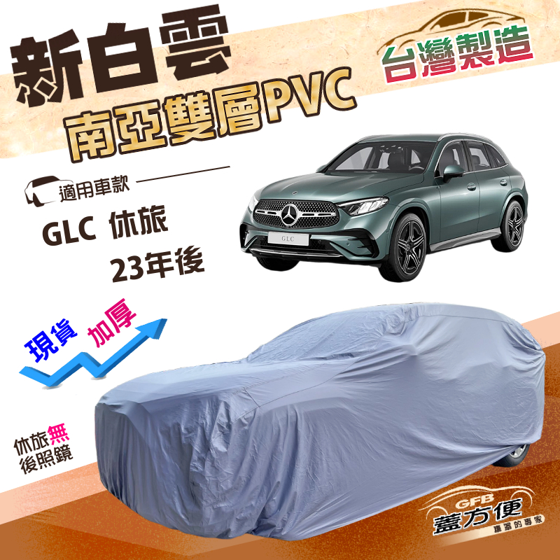 【蓋方便】新白雲（4WD-XL）台灣製南亞長效抗UV防水車罩《賓士》GLC 休旅 23年後, , large
