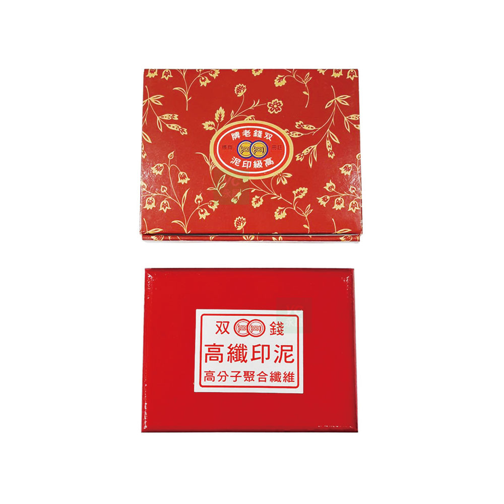 【雙錢牌】5x7 蓋印面18x12cm 木盒 關防 印台 印泥 /個 570號-布面, , large