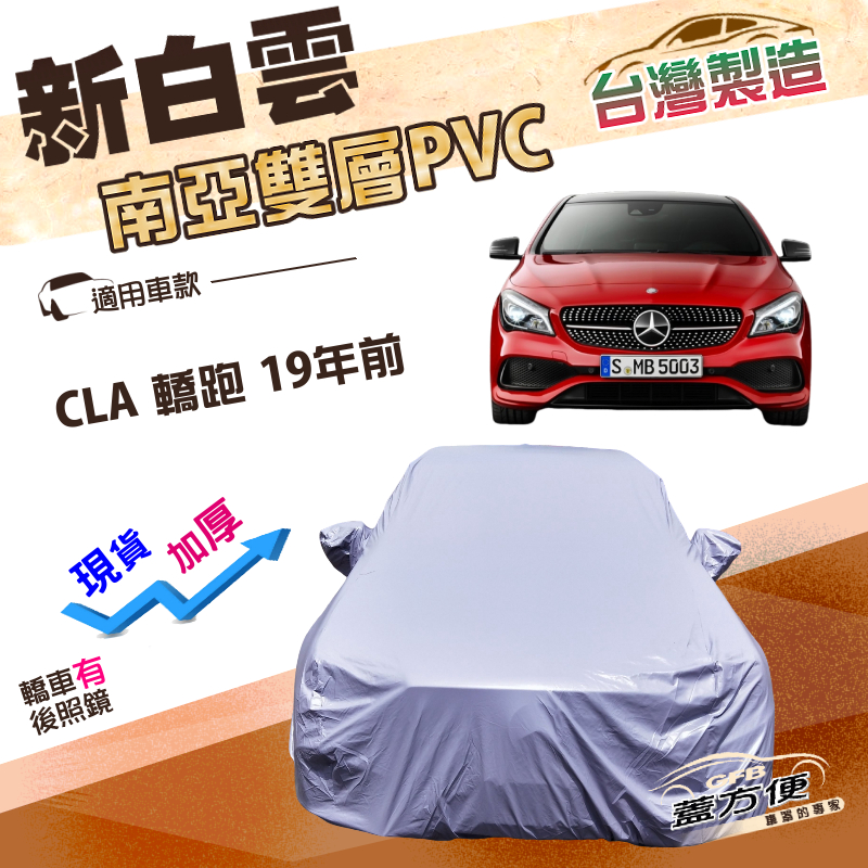 【蓋方便】新白雲（D型）台灣製高週波防水耐曬車罩《賓士》CLA 轎跑 19年前, , large