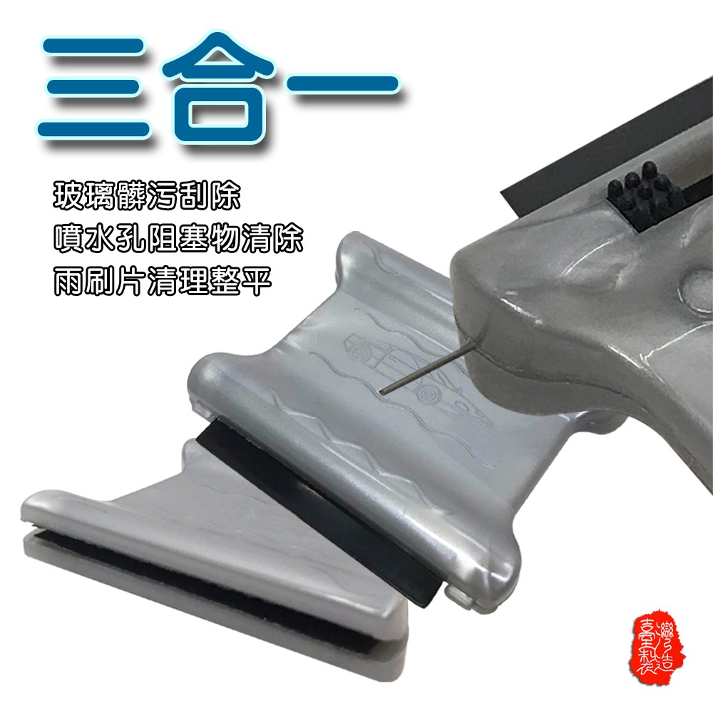 GS MALL 台灣製造 一入 汽車雨刷修復器 噴孔清潔 雨刷清潔 雨刷保養 雨刷修復 雨刷專用 雨刷修復器 車用雨刷, , large