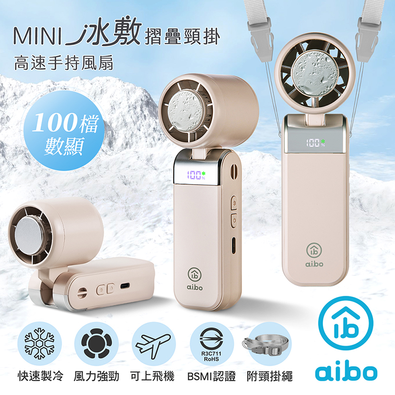 【aibo】mini冰敷折疊頸掛 100檔數顯高速手持風扇-HA-FAN1152-BR-厚奶茶, , large