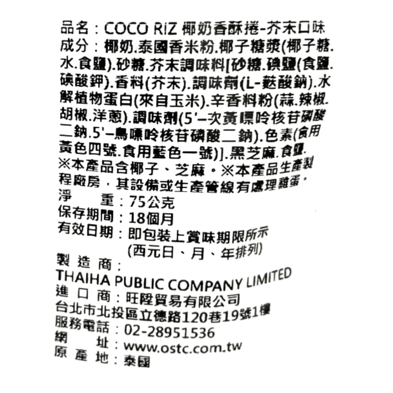 COCO RIZ  椰奶香酥捲-芥末風味, , large