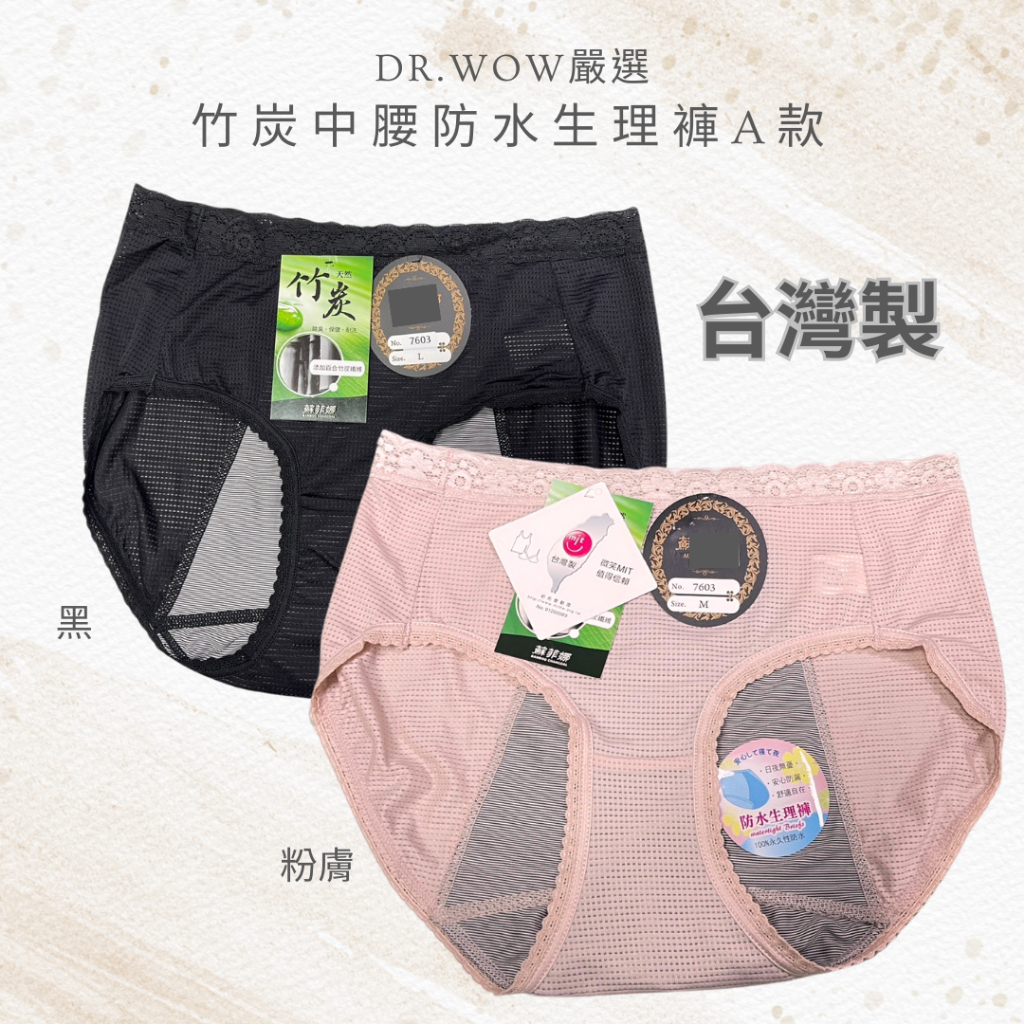 DR.WOW嚴選 中腰竹炭生理褲 台灣製 少女生理褲 生理褲 抑菌消臭 TACTEL透氣纖維6232 7603, , large