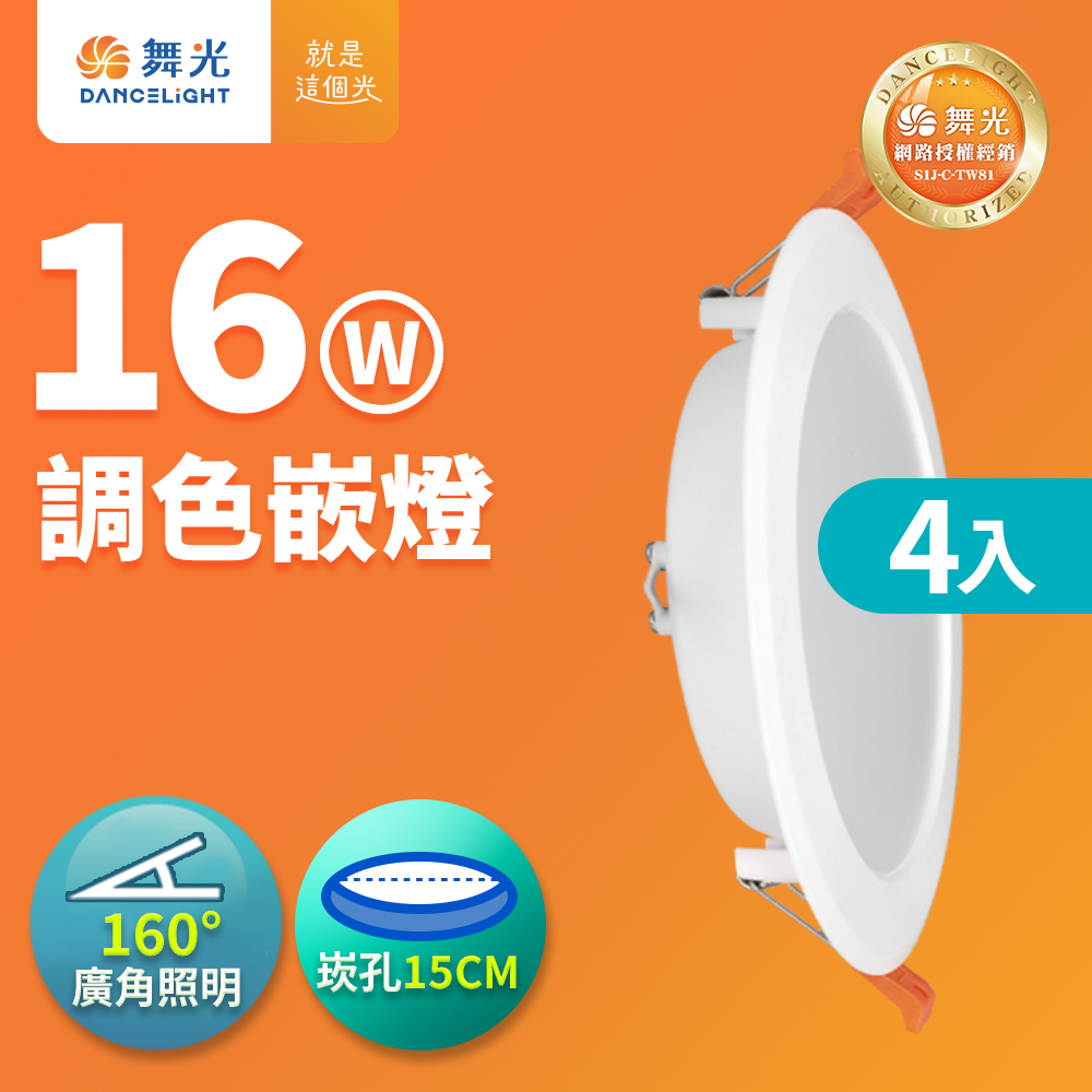DanceLight舞光 4入組 LED調色崁燈 16W坎燈 崁孔 15CM牆壁開關直接調整三色溫, , large