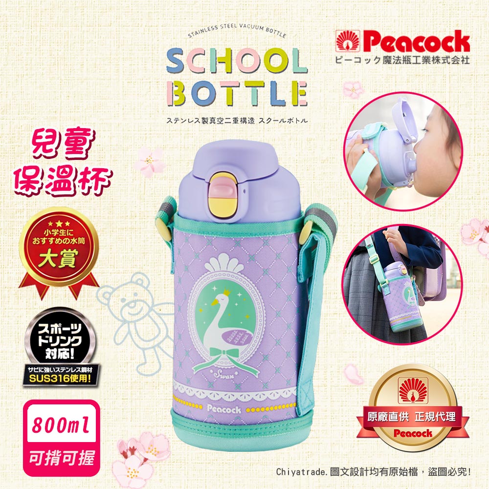 【日本孔雀Peacock】兒童316不鏽鋼保溫杯800ML 附專屬杯套+反光背帶(兒童水壺), , large
