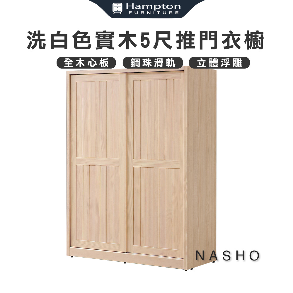 【Hampton 漢汀堡】納修洗白色實木5尺推門衣櫥, , large